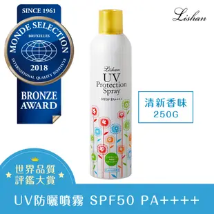 Lishan UV 防曬噴霧 SPF50+ PA++++ 250G/一般款