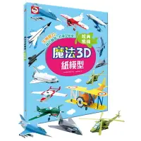 在飛比找樂天市場購物網優惠-D/B魔法3D紙模型:經典飛機 AJ0203【九乘九購物網】