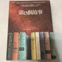 在飛比找Yahoo!奇摩拍賣優惠-第十三個故事 第13個故事 英國 小說 翻譯小說