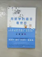 【書寶二手書T1／科學_H6H】用數學的語言看世界：一位博士爸爸送給女兒的數學之書，發現數學真正的趣味、價值與美_大栗博司, 許淑真