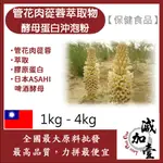 減加壹 管花肉蓯蓉萃取物酵母蛋白沖泡粉 1KG 4KG 保健食品 天然管花肉蓯蓉萃取 沙漠人參 啤酒酵母 膠原蛋白