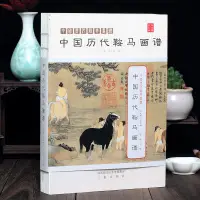 在飛比找蝦皮購物優惠-全新促銷】中國歷代鞍馬畫譜 線裝彩臨摹印賞析十駿圖 獲鹿圖 