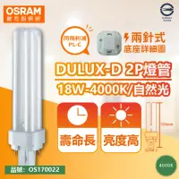 在飛比找momo購物網優惠-【Osram 歐司朗】4入 DULUX-D 18W 840 