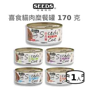 【惜時 SEEDS】喜食貓肉糜餐罐 170 克《單罐 / 超商限20罐》(貓)[貓罐頭]{毛孩便利店}