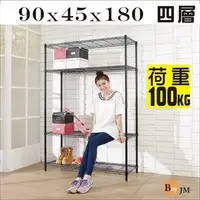 在飛比找PChome24h購物優惠-BuyJM黑烤漆90x45x180cm強固型鎖接管加高四層架