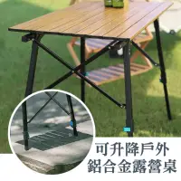 在飛比找momo購物網優惠-【E-life】鋁合金可調高度木紋露營桌(可升降/蛋捲桌/鋁