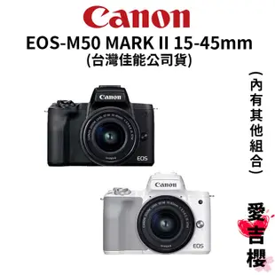 【Canon】EOS M50 Mark II 15-45mm KIT (公司貨) #即將停產 請勿下單 #可考慮R50