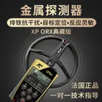 【臺灣專供】【臺灣專供】XP METAL DETECTORS XP法國XP/ORX/X35地下金屬探測器探測儀高精度探寶