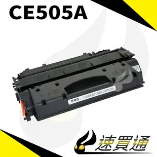 【速買通】HP CE505A 相容碳粉匣 適用 LaserJet P2035N/P2055dn/P2055X