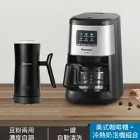 在飛比找PChome24h購物優惠-Panasonic 全自動美式研磨咖啡機＋冷熱兩用分離式電動