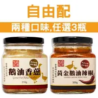 在飛比找森森購物網優惠-森康生技 頂級手工鵝油香蔥/鵝油辣椒 任選3入