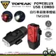 【速度公園】TOPEAK POWERLUX USB COMBO 自行車前後車燈組 TMS098 免充 (7.6折)