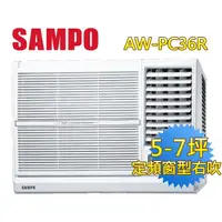 在飛比找momo購物網優惠-【SAMPO 聲寶】5-7坪五級定頻右吹窗型冷氣(AW-PC