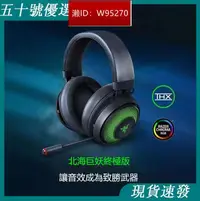 在飛比找露天拍賣優惠-【現貨速發】RAZER 雷蛇 Kraken 北海巨妖(終極版