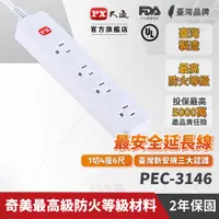 在飛比找PChome24h購物優惠-PX大通 PEC-3146 1切4座6尺 1.8M 電源延長