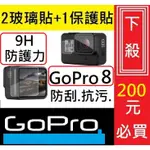 ★GOPRO配件★ GOPRO 8 玻璃貼 BLACK HERO 7 6 5 玻璃貼 保護貼 防刮 9H 配件