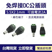 在飛比找樂天市場購物網優惠-配件 現貨 5.5*2.1 MM 接線式DC公頭 接線柱 D