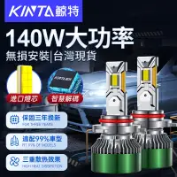 在飛比找蝦皮商城精選優惠-鯨特 三年保固 140W LED大燈 車燈 燈泡 H1 H4