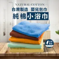 在飛比找樂天市場購物網優惠-MIT台灣製純棉小浴巾 包巾 嬰兒浴巾 寶寶浴巾 吸水浴巾 