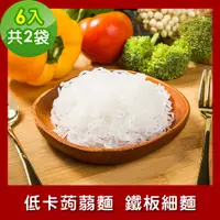 在飛比找PChome24h購物優惠-樂活e棧 低卡蒟蒻麵 鐵板細麵6入/袋，共2袋 (低卡 低熱