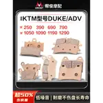 【台灣出貨】適用KTM250 390 690 790 1050 1090 1190DUKE前後1290ADV剎車片皮