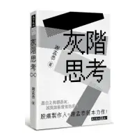 在飛比找Yahoo奇摩購物中心優惠-灰階思考