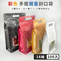 在飛比找樂天市場購物網優惠-手提 開窗封口袋 (100入-8邊) 立體防水 自封袋 密封