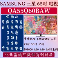 在飛比找蝦皮購物優惠-【QLED下殺】★55吋★QA55Q60B★三星 SAMSU