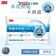 3M 新一代防蹣水洗枕(標準型) 防蹣 透氣 支撐 可水洗 枕心 枕頭 枕 水洗枕【愛買】