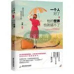 【壹家書店】一個人對了，他的世界也就錯不了 全新簡體字