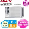 【SANLUX 台灣三洋】8坪變頻左吹窗型冷氣(SA-L50VSE)