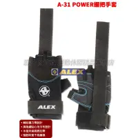 在飛比找蝦皮購物優惠-重訓手套 ALEX手套 健身手套 握把手套 A-31 輔助握