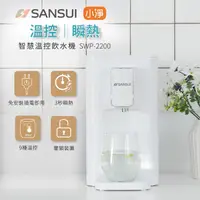 在飛比找PChome24h購物優惠-【SANSUI 山水】小淨│3秒瞬熱智慧溫控飲水機 SWP-