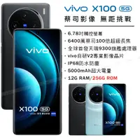 在飛比找蝦皮購物優惠-(空機自取價) vivo X100 5G 12G/256G 