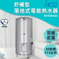 在飛比找蝦皮購物優惠-「自己來水電」附發票 和成HCG 落地式電能熱水器 EH30