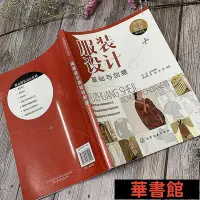 在飛比找Yahoo!奇摩拍賣優惠-現貨直出 創意服裝設計系列--服裝設計基礎與創意 華正版書籍