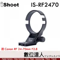 在飛比找數位達人優惠-iShoot IS-RF2470 鏡頭腳架接環／適 Cano
