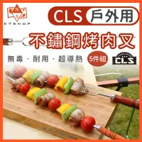 在飛比找蝦皮購物優惠-CLS 不鏽鋼烤肉叉 5件組 304 木柄 隔熱防燙 附收納