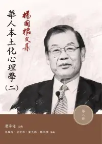 在飛比找博客來優惠-楊國樞文集 第八冊：華人本土化心理學(二)