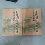 不凡書店 臺灣霧社蜂起事件研究與資料上.下 戴國煇 國史館  49A