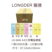 在飛比找蝦皮購物優惠-LD-846-W-B A4三用電腦標籤 龍德 32格 100