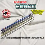 傑能 JZ｜B8R 白鐵前輪心 10X290  前輪心 前輪芯 軸心 適用 六代勁戰 水冷BWS FORCE2.0 奧格