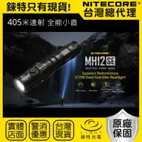 在飛比找momo購物網優惠-【NITECORE】錸特光電 MH12SE 1800流明 4