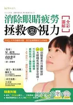 全彩圖解消除眼睛疲勞、拯救惡視力！日本6大中西權威名醫，教您延緩眼睛老化的秘密！