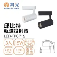 在飛比找momo購物網優惠-【DanceLight 舞光】3入組 LED 15W 邱比特