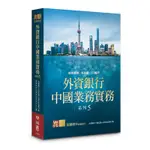 外資銀行中國業務實務系列(5)授信風險.新外債.FT帳戶(台資銀行大陸從業人員) 墊腳石購物網