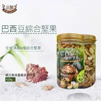 在飛比找PChome24h購物優惠-【品鮮生活】巴西豆綜合堅果420g(精品罐裝綜合堅果)