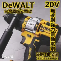 在飛比找蝦皮購物優惠-附電子發票台灣公司貨DeWALT 得偉 20V無碳刷強力震動