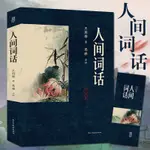 ❥(_-)紅書推薦【305頁原著】人間詞話 王國維 原文注釋解析詩詞美學經典書籍