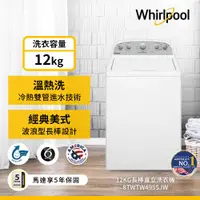 在飛比找ETMall東森購物網優惠-(福利品)Whirlpool 惠而浦 12公斤 波浪型長棒直